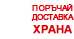 Поръчай On-line